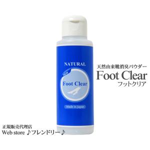 フットクリア・Foot Clear 天然 由来 成分 靴 消臭 パウダー 安心の 日本品質 不快な 足の臭い を安全に除去 日本製｜ws-friendly