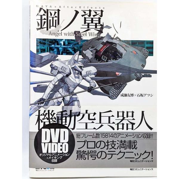 鋼ノ翼―実践MAYA+After Effects 友博, 成瀬 and アツシ, 石坂