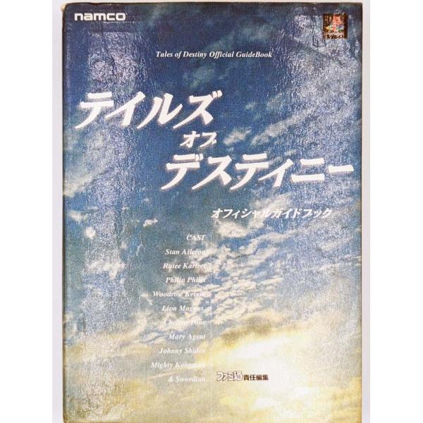 テイルズオブデスティニー オフィシャルガイドブック ファミ通書籍編集部