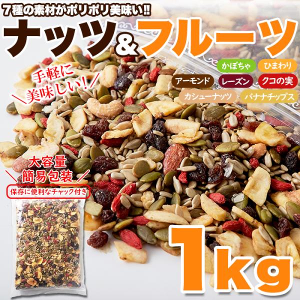 天然生活 ナッツ＆ドライフルーツ（1kg）どっさり 大容量 かぼちゃ ひまわり アーモンド カシュー...