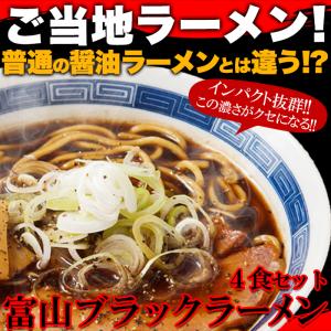 天然生活 富山ブラックラーメン 4食340g スープ付き 富山県 醤油ラーメン SM00010818