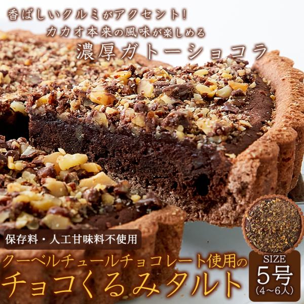 クーベルチュール チョコレート 使用の チョコ くるみ タルト 5号