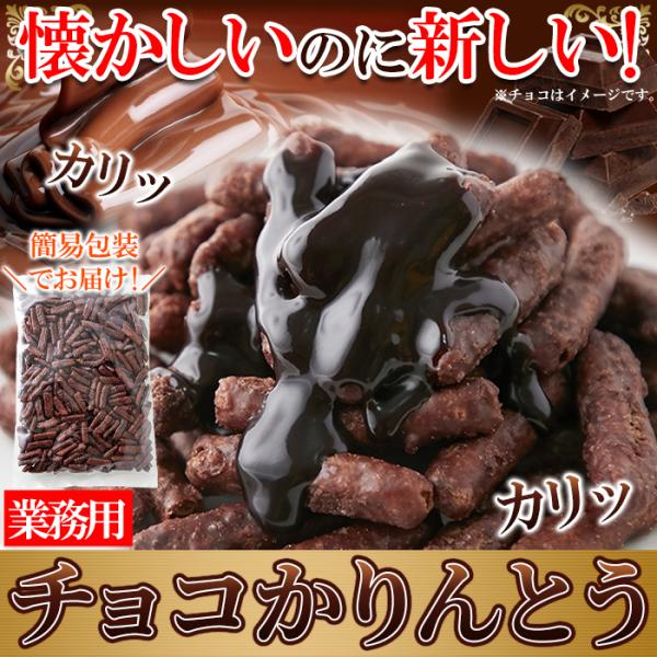 天然生活 チョコかりんとう (300g) チョコレート かりんとう おやつ お菓子 お茶請け 業務用...