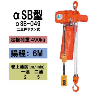 象印 α型電気チェーンブロック・60kg・6m・単相100V αS-006 CAINZ-DASH】象印チェンブロック α型電気チェーンブロック