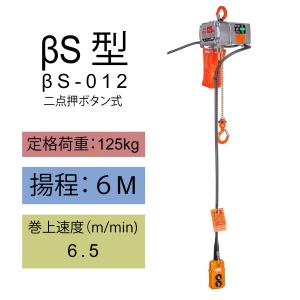 【直送品】象印チェンブロック　ベータ　βS型　βS-012　揚程6M　小型電気チェーンブロック　電動ホイスト　クレーン