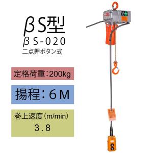 【直送品】象印チェンブロック　ベータ　βS型　βS-020　揚程6M　小型電動チェーンブロック　電動ホイスト　クレーン