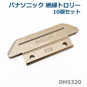 Panasonic シースカッター DH5884K1 絶縁トロリー Panasonic（パナソニック） DH5784K1 集電子(交換部品) 4P (1セット