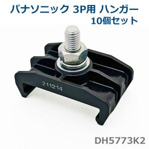 Panasonic（パナソニック） DH5320 集電子(交換部品) 30A (10個セット
