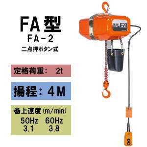 【直送品】象印チェンブロック FA型(定速）三相電気チェーンブロック FA-2　揚程4M 電動ホイスト クレーン