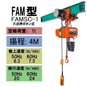 象印（ZOJIRUSHI） FA型 三相電気チェーンブロック FA-1 1t 揚程4m