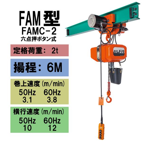 【直送品】象印チェンブロック　FAM型　FAMSC-2　揚程6M　6点押釦　電気チェーンブロック　電...