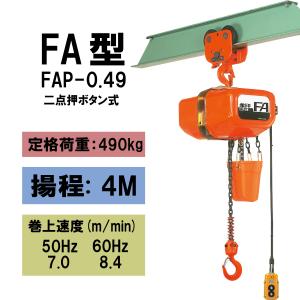 象印 【直送品】象印チェンブロック FA型(定速）三相電気