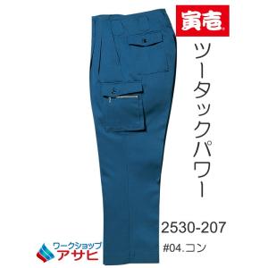 寅壱 作業服 作業ズボン 2530-207 ツータックパワー カーゴパンツ「70cm-85cm」#04 コン （オールシーズン）