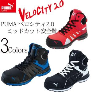 スニーカー 安全靴 ベロシティ ミッドカットタイプ  velocity 2.0 PUMA プーマ