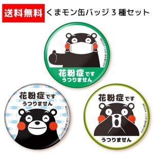 くまモン の 缶バッジ 直径56mm( 花粉症 です 3点セット) 穴が開かない クリップ と 安全ピン バッジ