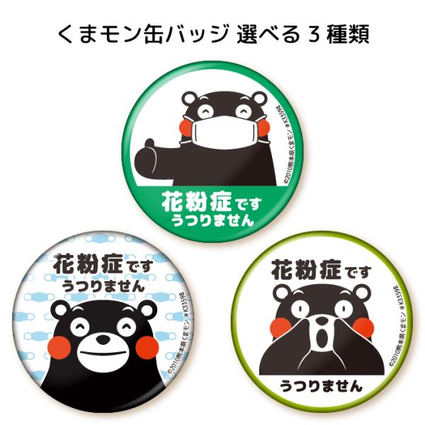 くまモン の 缶バッジ 直径56mm( 花粉症 です) 穴が開かない クリップ と 安全ピン 両方使...