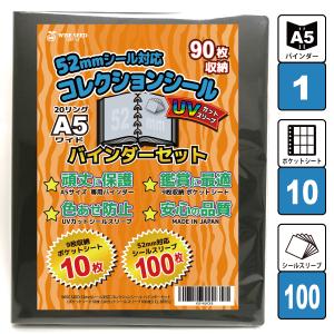 UVカット 52mmシール 対応 A5 ファイル (90枚収納) バインダーセット ウエハースシール 収納 スリーブ付き｜wscshop