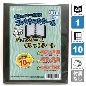 52mmシール 対応 A5 ファイル (90枚収納) バインダー＆ポケットシート ウエハースシール 収納 9ポケット｜WISE SEED Yahoo!店