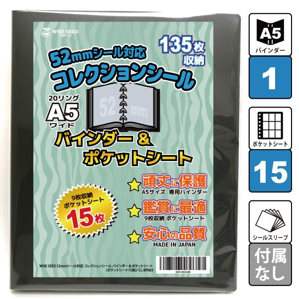 52mmシール 対応 A5 ファイル (135枚収納) バインダー＆ポケットシート ウエハースシール...