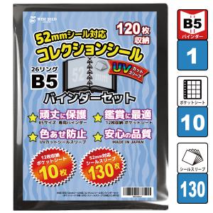 UVカット 52mmシール 対応 B5 ファイル (120枚収納) バインダーセット シール収納 スリーブ 12ポケット｜wscshop