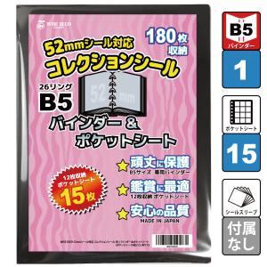 52mmシール 対応 B5 ファイル (180枚収納) バインダー＆ポケットシート シール収納 12ポケット アルバム｜WISE SEED Yahoo!店