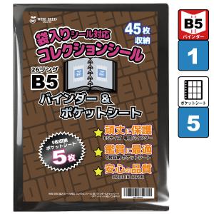 袋入りシール 対応 B5 ファイル (45枚収納) バインダー＆ポケットシート ウエハースシール 未開封シール 専用｜WISE SEED Yahoo!店