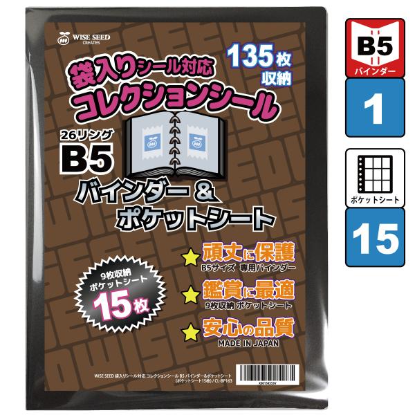 袋入りシール 対応 B5 ファイル (135枚収納) バインダー＆ポケットシート ウエハースシール ...
