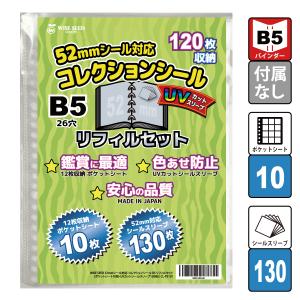 袋入りシール 対応 B5 ポケットシート 10枚 (90枚収納) ウエハース