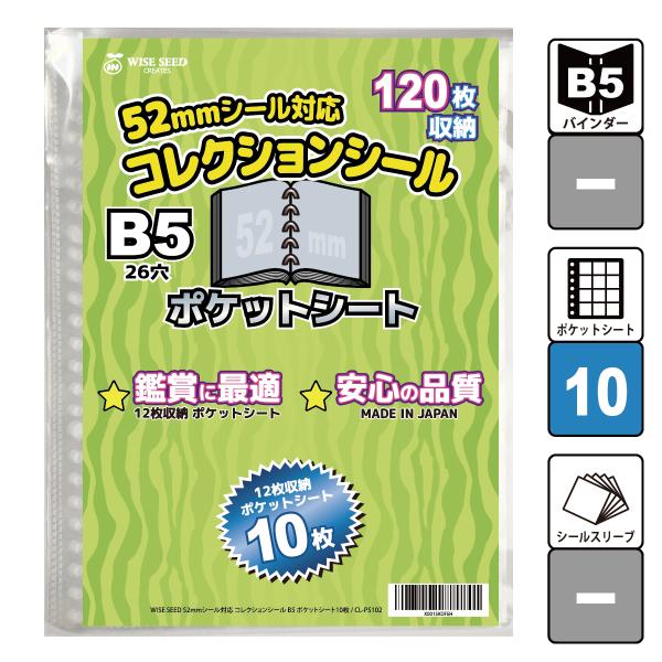 52mmシール 対応 B5 ポケットシート 10枚 (120枚収納) ウエハースシール シール収納 ...