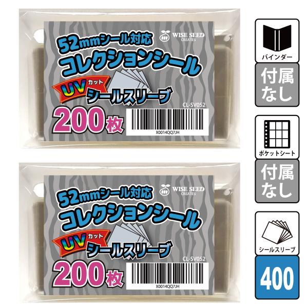 UVカット 52mmシール対応 スリーブ (400枚) 色あせ防止 UVカットシールスリーブ シール...