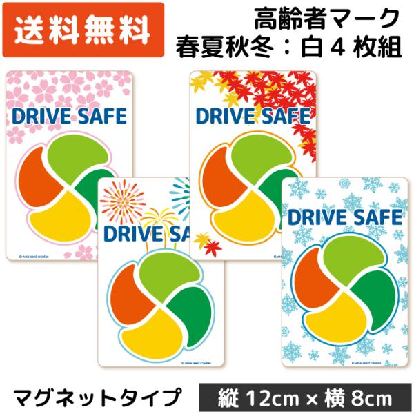 高齢者マーク マグネット 四季デザイン ホワイト 白 春夏秋冬4枚組 さくら・花火・紅葉・雪結晶 各...