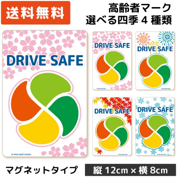 高齢者マーク マグネット 四季デザイン ホワイト 白 さくら・春 花火・夏 紅葉・秋 雪結晶・冬 も...