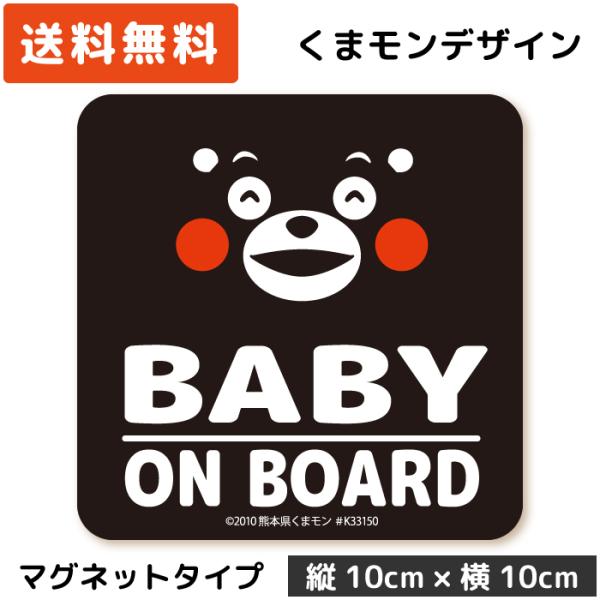 くまモン の カーステッカー BABY ON BOARD マグネット ブラック 黒 ベビー 赤ちゃん...