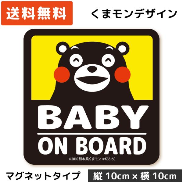 くまモン の カーステッカー BABY ON BOARD マグネット イエロー 黄色 ベビー 赤ちゃ...