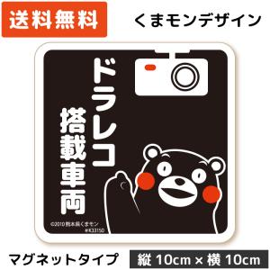 くまモン の カーステッカー ドラレコ搭載車両 マグネット ブラック 黒 ドラレコステッカー 磁石 可愛い