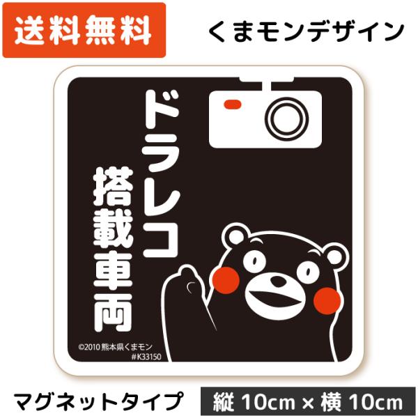 くまモン の カーステッカー ドラレコ搭載車両 マグネット ブラック 黒 ドラレコステッカー 磁石 ...