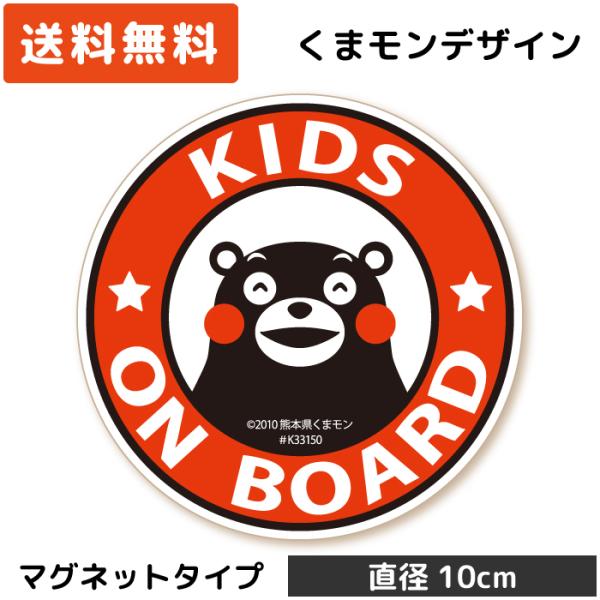 くまモン の カーステッカー KIDS ON BOARD 円形 マグネット レッド 赤 子供 キッズ...