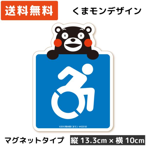 くまモン の カーステッカー 車いすマーク アクティブ (手持ち) マグネット 車椅子マーク 車イス...
