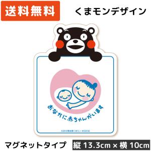くまモン の カーステッカー マタニティマーク (手持ち) マグネット ホワイト マタニティステッカー 磁石