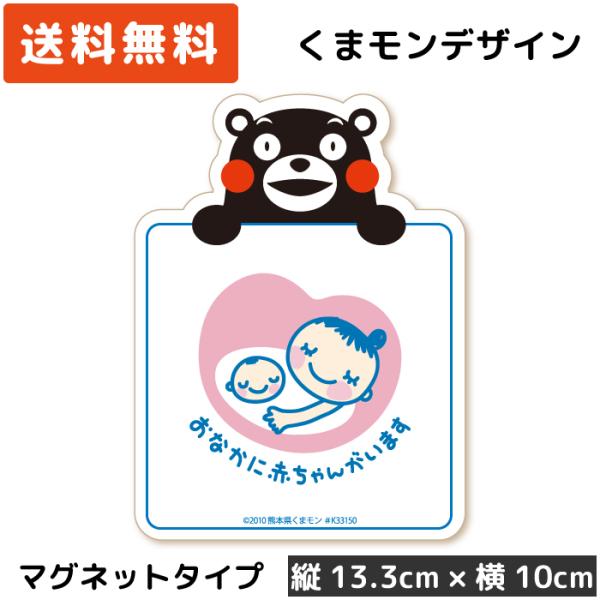 くまモン の カーステッカー マタニティマーク (手持ち) マグネット ホワイト マタニティステッカ...