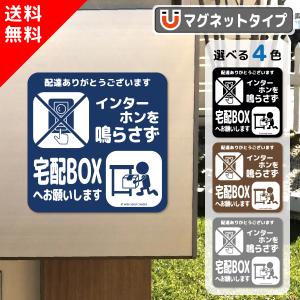 宅配ボックス マグネット インターホン鳴らさず 全4色 チャイム不要 宅配BOX ボックス 使って 起こさない