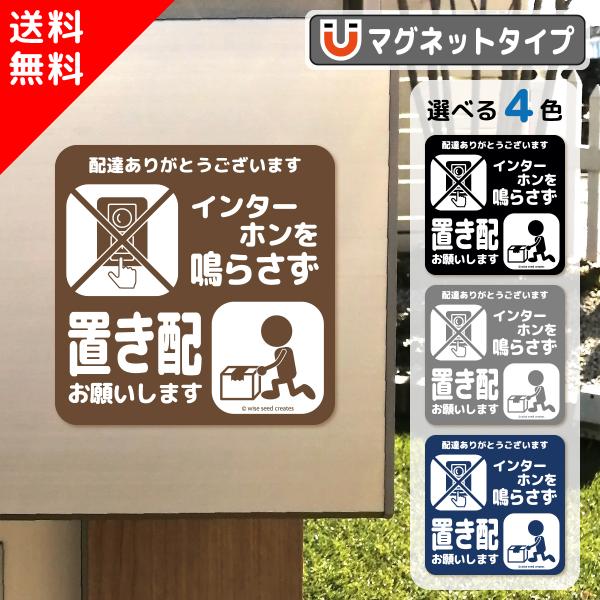 置き配 お願い マグネット インターホン鳴らさず 全4色 チャイム不要 置き配OK 宅配ボックス お...