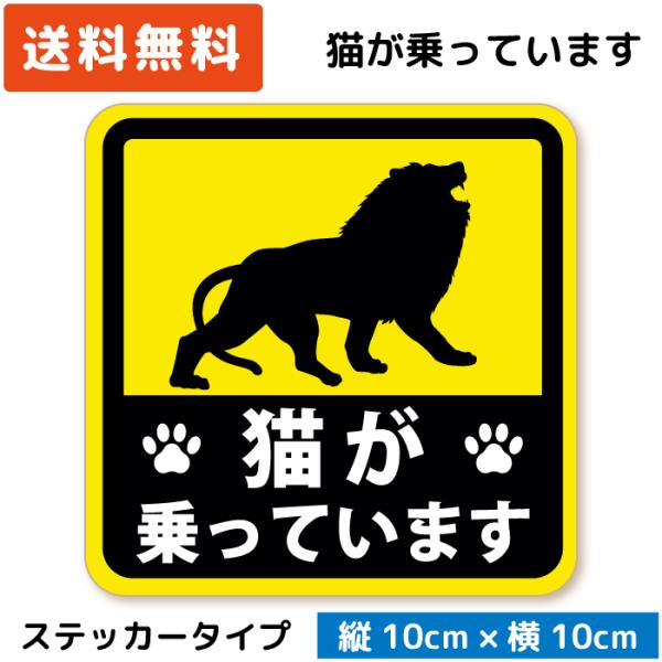 猫が乗っています ステッカー ライオン Ver. ネコ にゃんこ 車に乗っています キャットインカー...