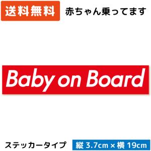 Baby on Board ボックスロゴ ステッカー レッド 赤 ベビー 赤ちゃん ベイビー 赤ん坊 子供 こども 孫｜wscshop