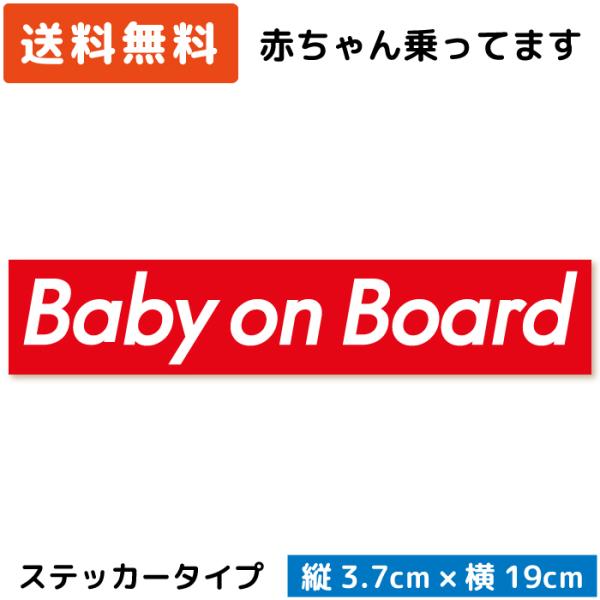 Baby on Board ボックスロゴ ステッカー レッド 赤 ベビー 赤ちゃん ベイビー 赤ん坊...