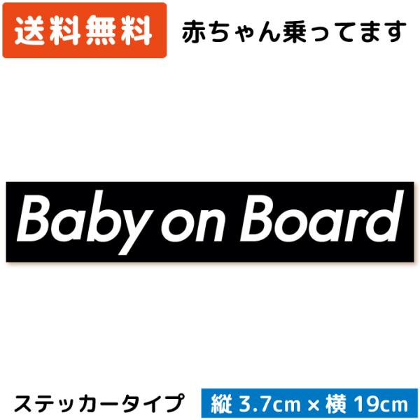 Baby on Board ボックスロゴ ステッカー ブラック 黒 ベビー 赤ちゃん ベイビー 赤ん...