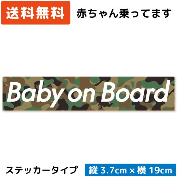 Baby on Board ボックスロゴ ステッカー 迷彩 カーキ ベビー 赤ちゃん ベイビー 赤ん...