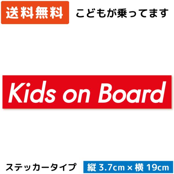 Kids on Board ボックスロゴ ステッカー レッド 赤 子供 子ども こども キッズ 怪獣...