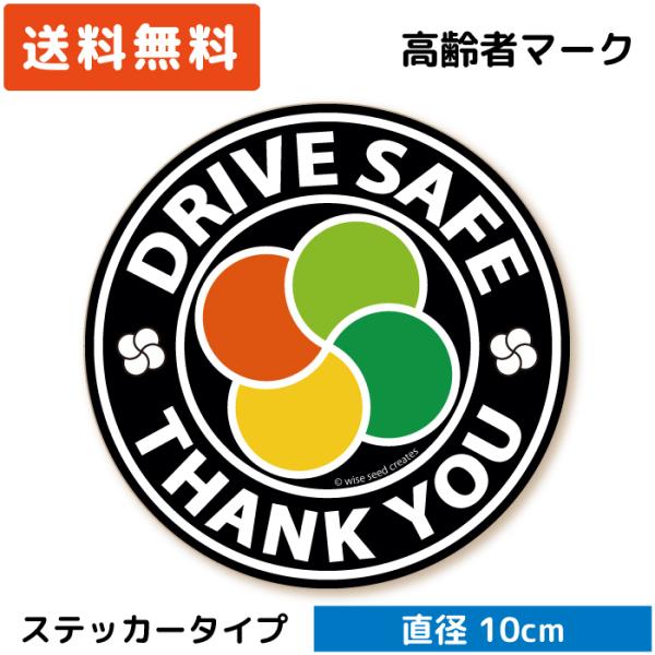 高齢者マーク ステッカー 円形 Mサイズ ブラック 黒 もみじマーク 高齢者ステッカー 小さい 丸い...