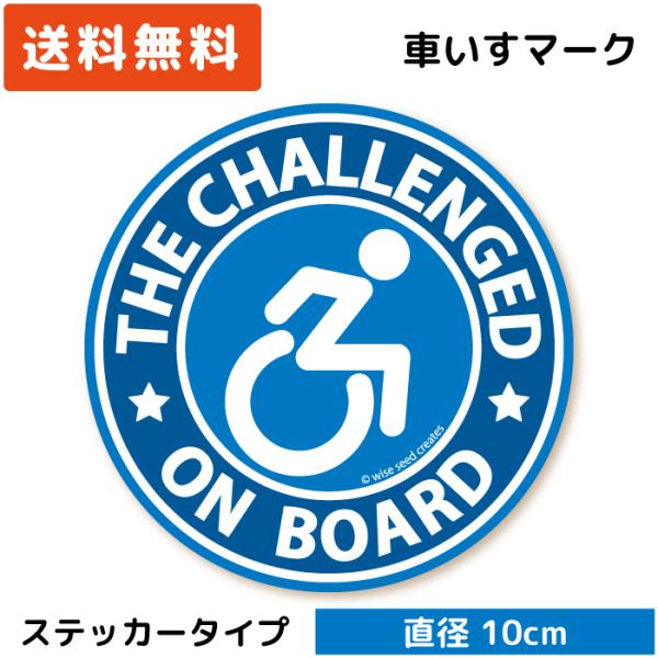 車いすマーク ステッカー 円形 ブルー 青 車椅子マーク 車イス 丸い シール おしゃれ 障がい者マ...